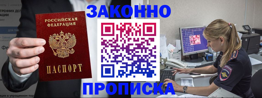 купить прописку в Малгобеке